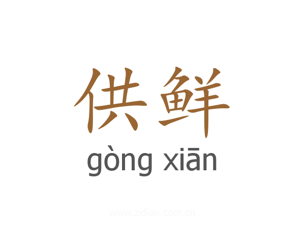 供鲜