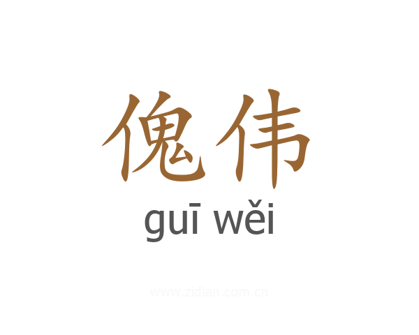 傀伟