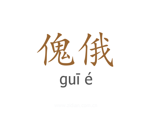 傀俄
