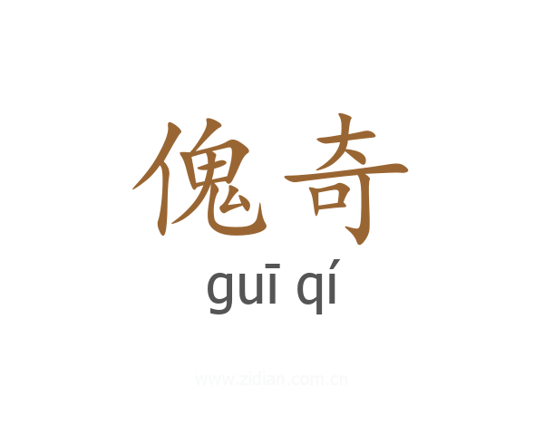 傀奇