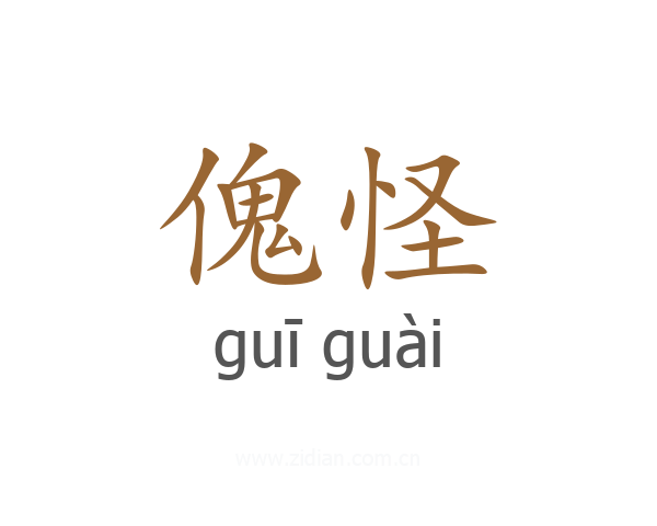 傀怪