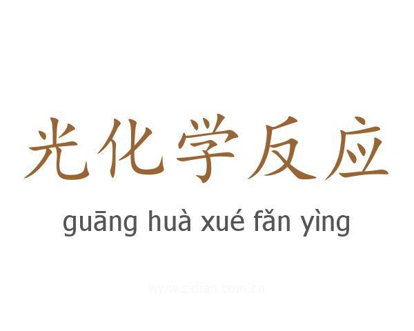 光化学反应