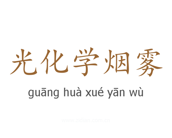 光化学烟雾
