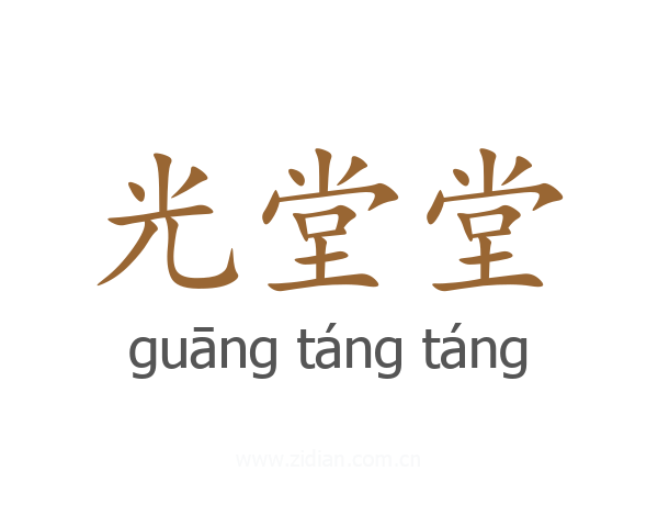 光堂堂
