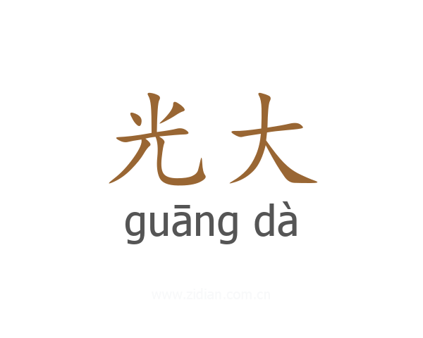 光大