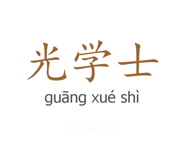 光学士