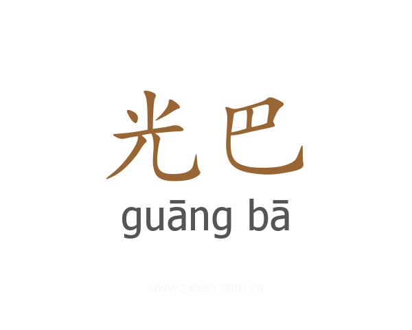 光巴