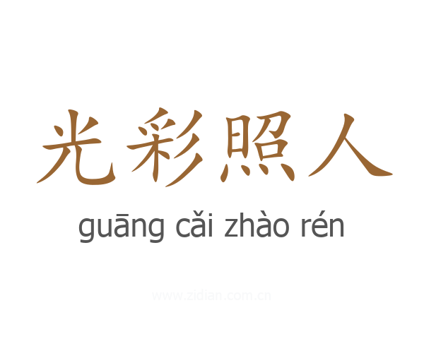 光彩照人