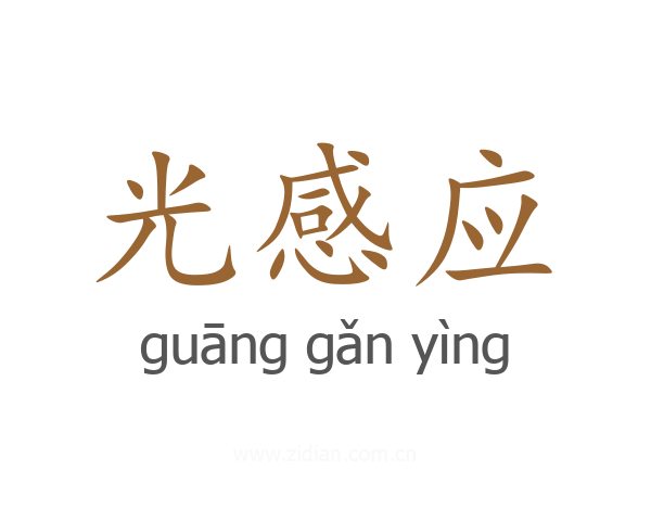 光感应