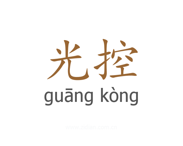光控