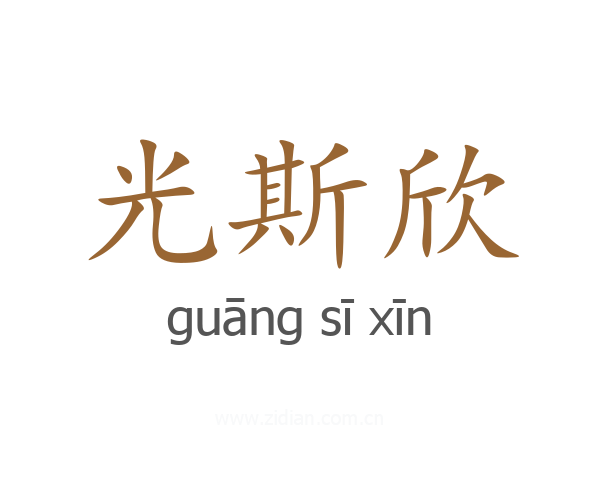 光斯欣
