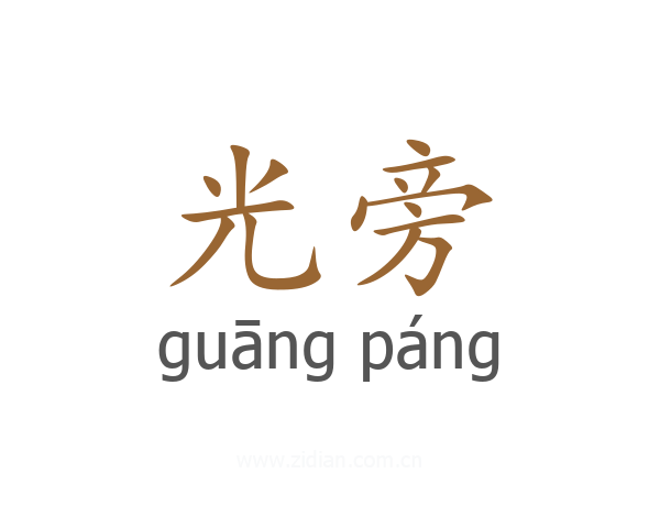 光旁
