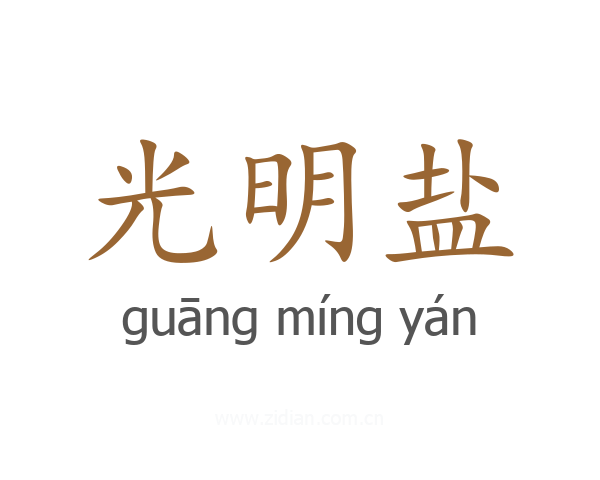 光明盐