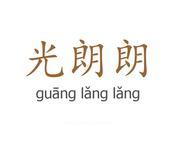 光朗朗