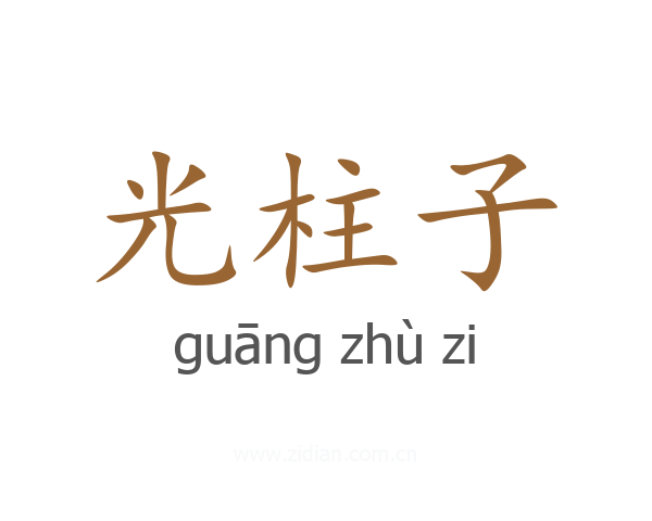 光柱子