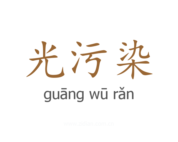 光污染
