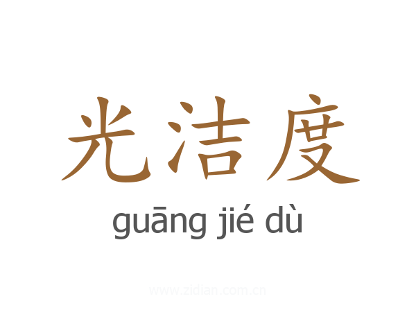 光洁度