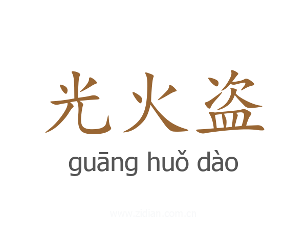 光火盗