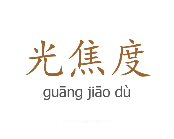 光焦度