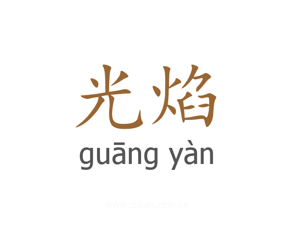 光焰