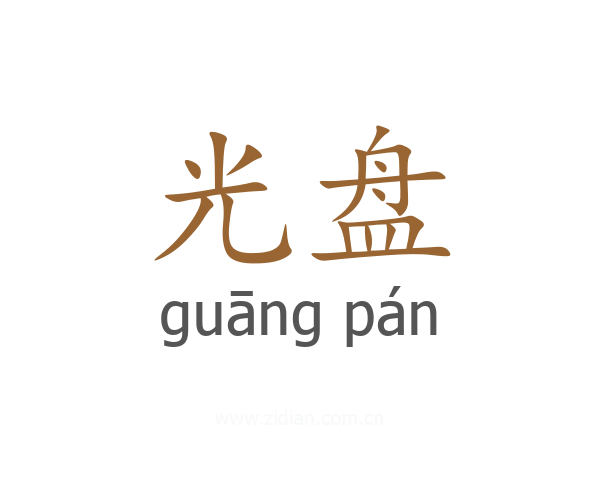 光盘