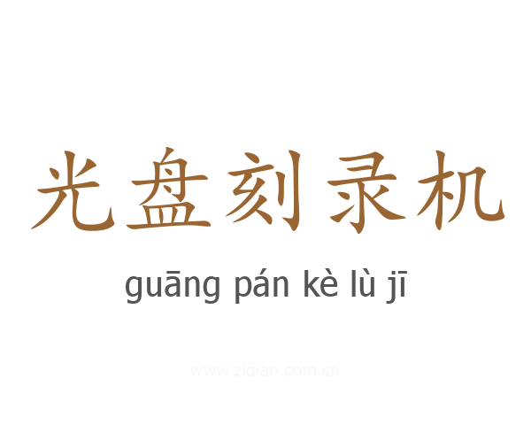 光盘刻录机