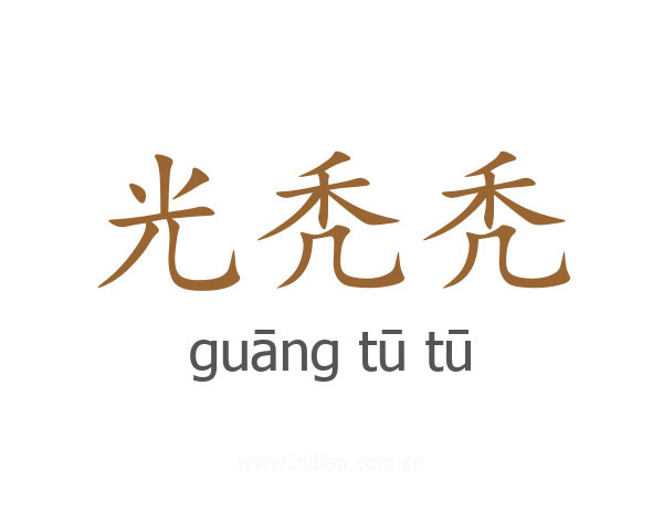 光秃秃