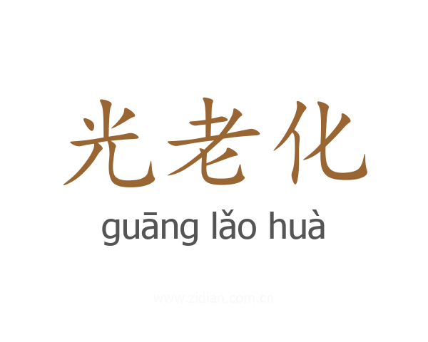 光老化