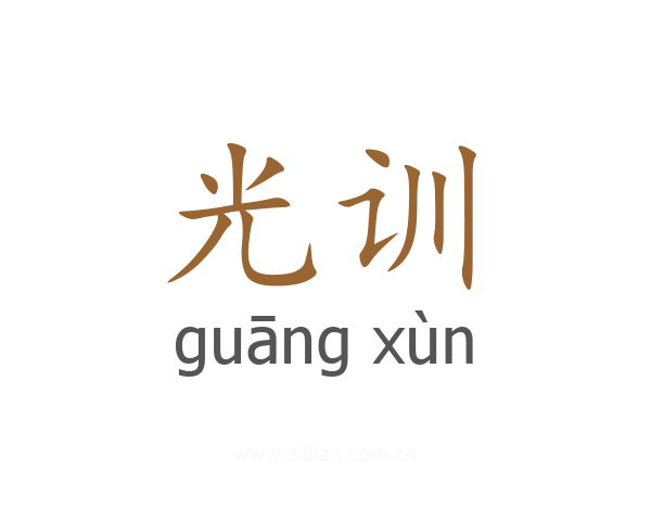 光训
