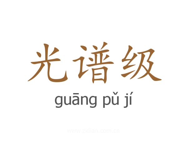 光谱级
