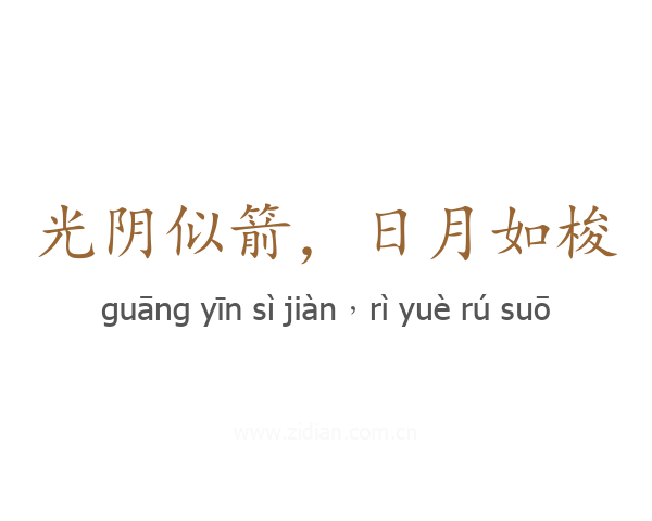 光阴似箭，日月如梭