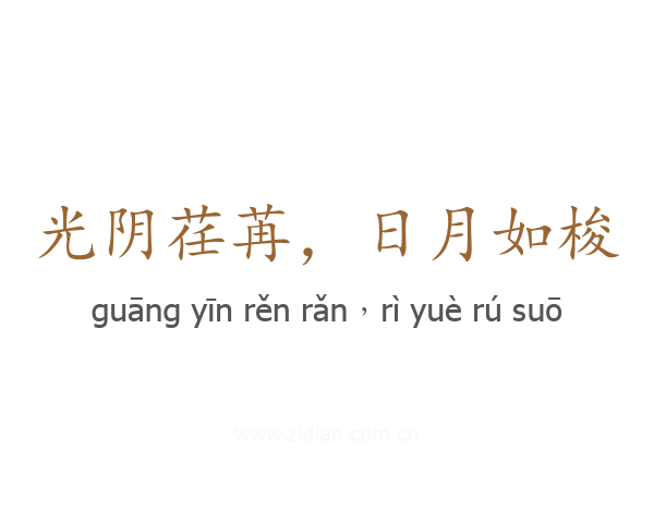 光阴荏苒，日月如梭