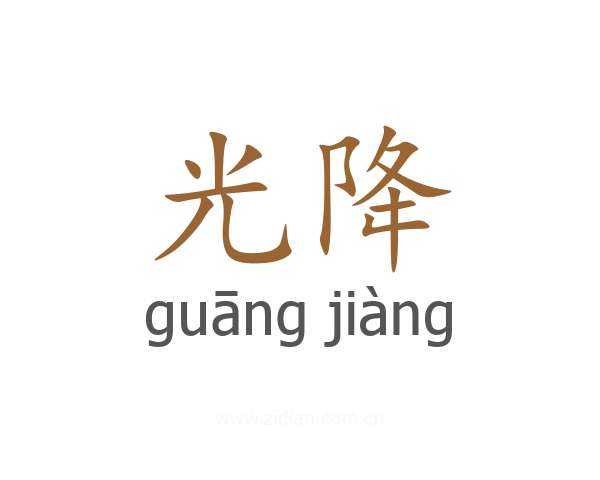 光降