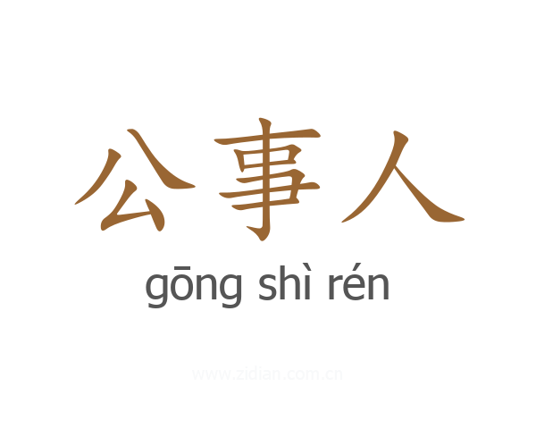 公事人