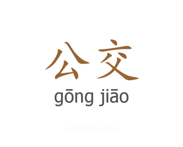 公交