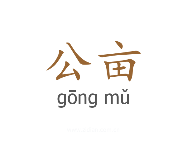 公亩