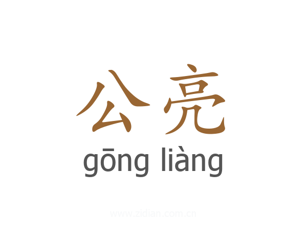 公亮