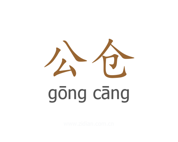 公仓
