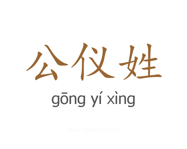 公仪姓