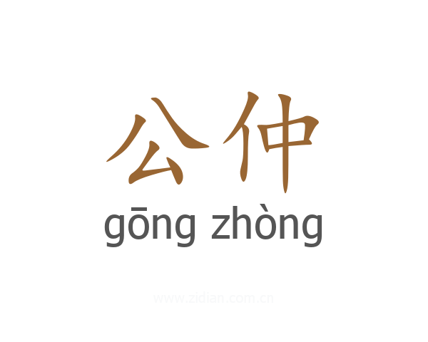 公仲