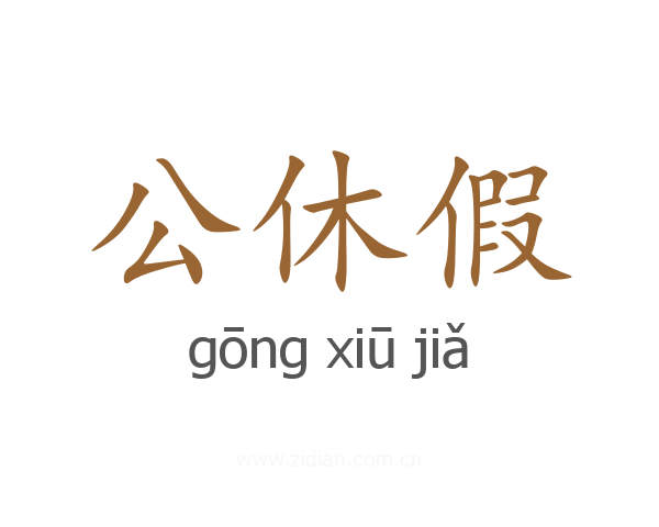 公休假