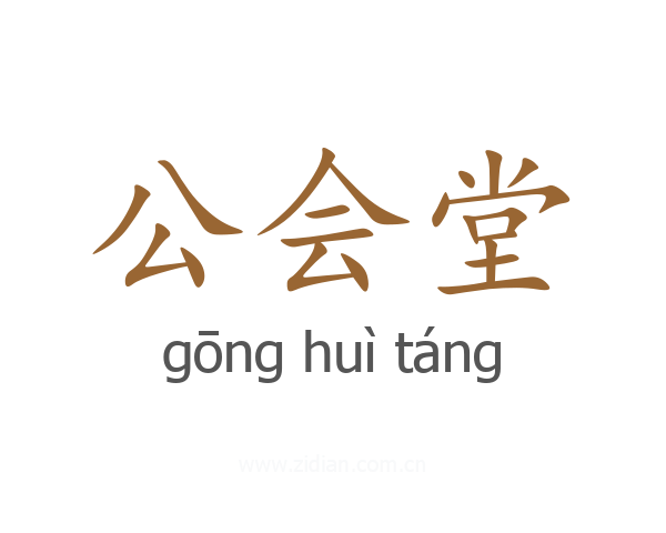公会堂
