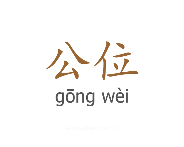 公位