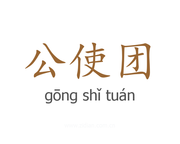 公使团