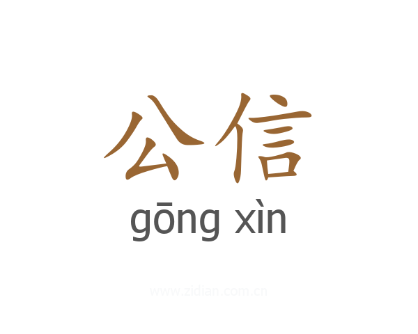 公信