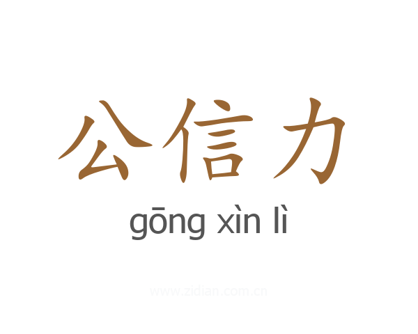 公信力