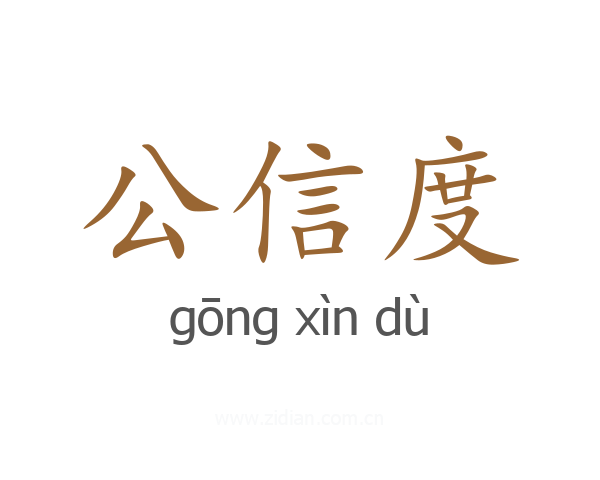 公信度