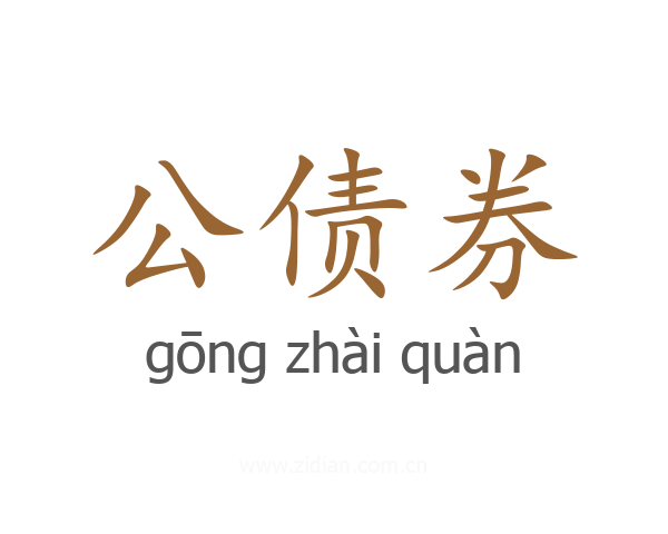 公债券