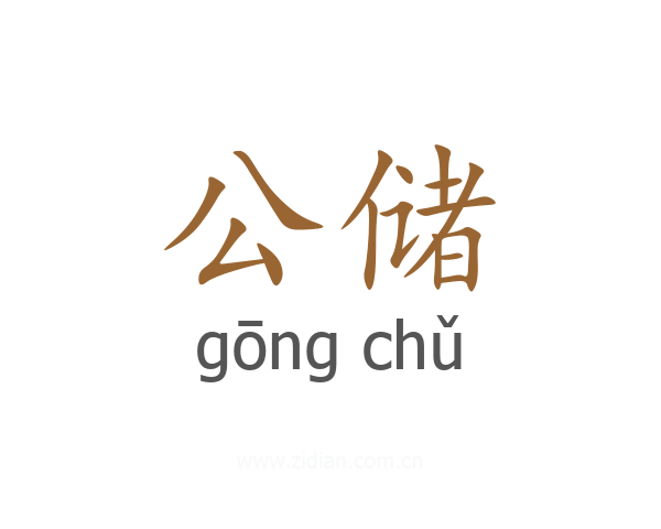 公储