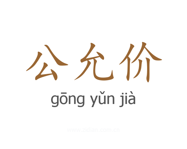 公允价